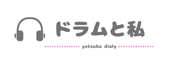 ドラムと